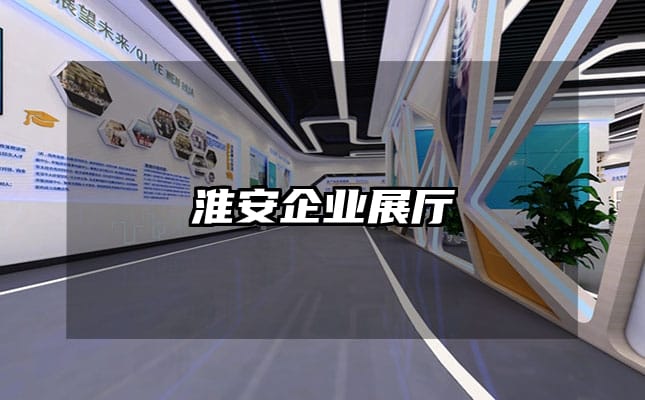 淮安企业展厅