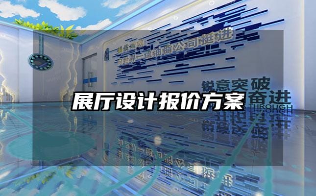 展厅设计报价方案