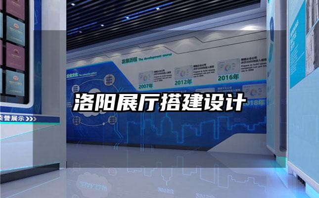 洛阳展厅搭建设计