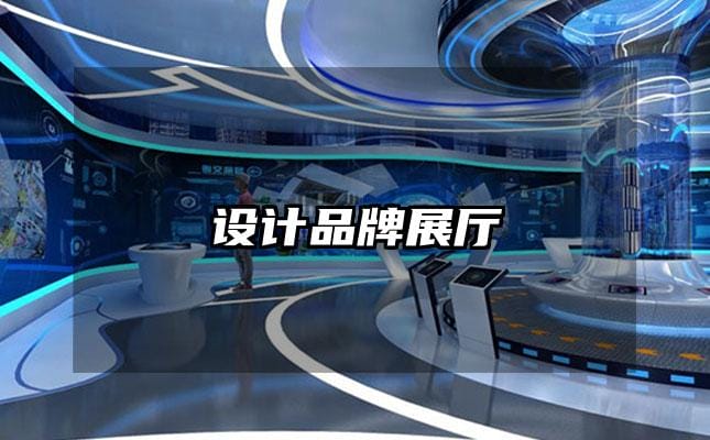 设计品牌展厅