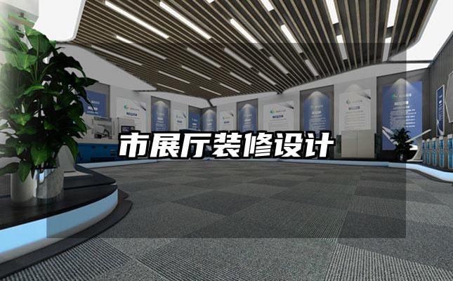 市展厅装修设计