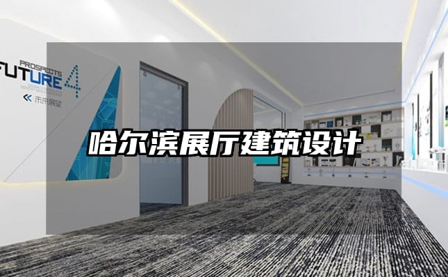 哈尔滨展厅建筑设计