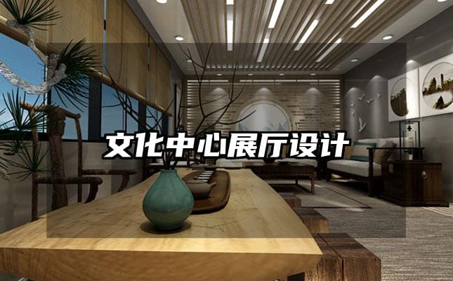 文化中心展厅设计