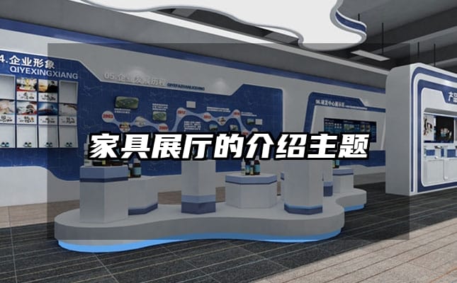 家具展厅的介绍主题