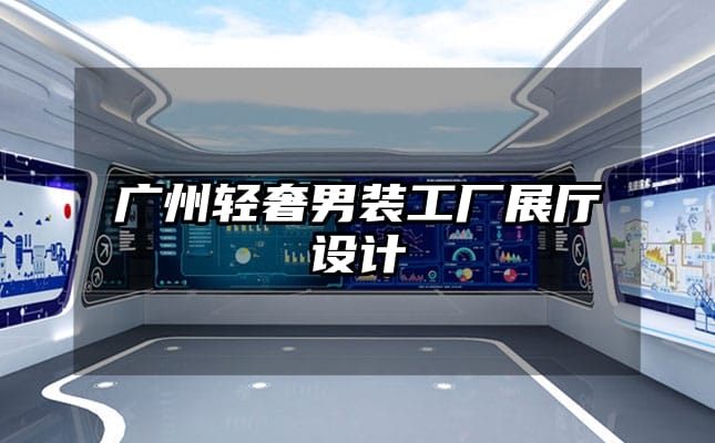 广州轻奢男装工厂展厅设计