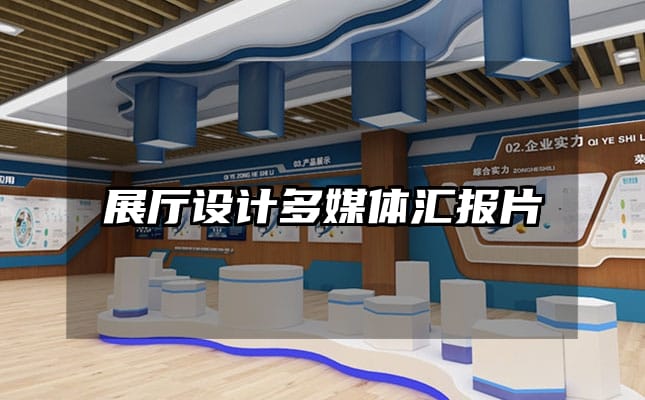 展厅设计多媒体汇报片