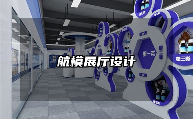 航模展厅设计