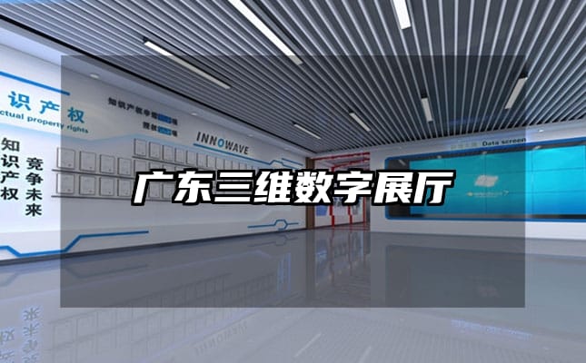 广东三维数字展厅