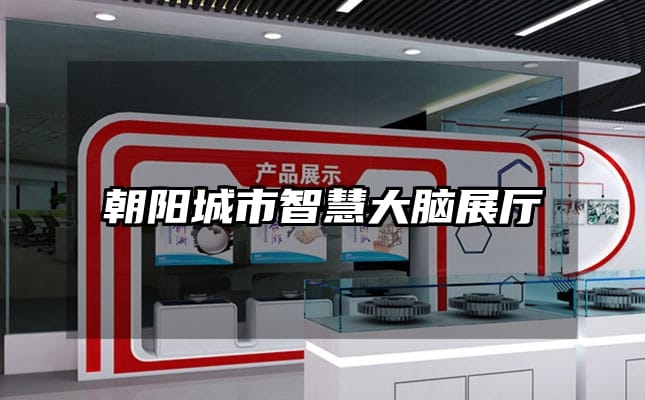 朝阳城市智慧大脑展厅