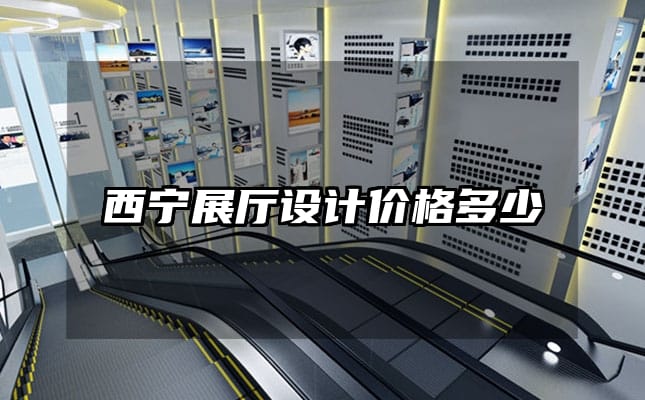 西宁展厅设计价格多少