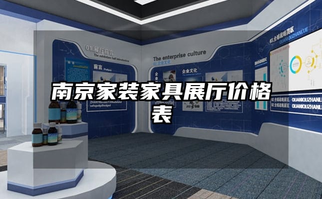 南京家装家具展厅价格表