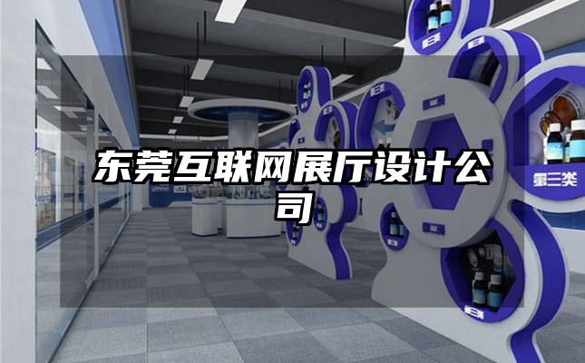 东莞互联网展厅设计公司