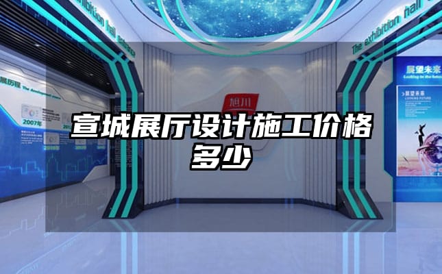 宣城展厅设计施工价格多少