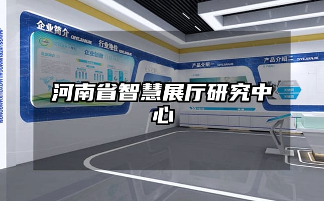 河南省智慧展厅研究中心