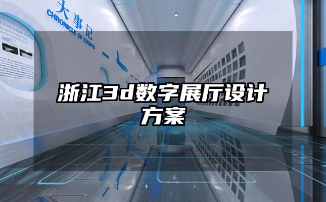 浙江3d数字展厅设计方案