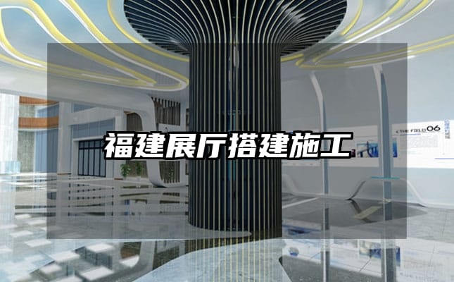 福建展厅搭建施工