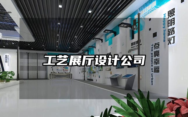 工艺展厅设计公司