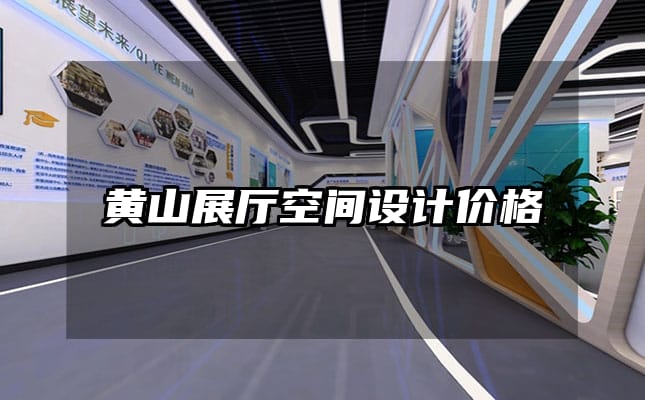 黄山展厅空间设计价格