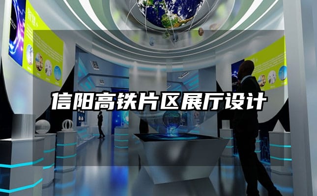 信阳高铁片区展厅设计