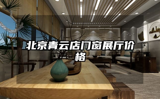 北京青云店门窗展厅价格