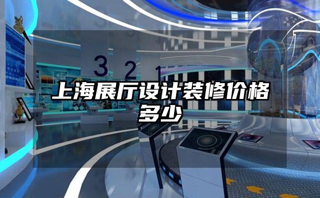 上海展厅设计装修价格多少