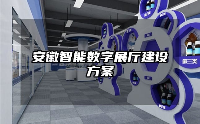 安徽智能数字展厅建设方案