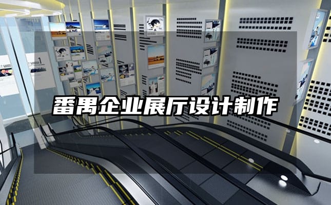 番禺企业展厅设计制作