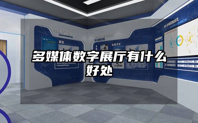 多媒体数字展厅有什么好处