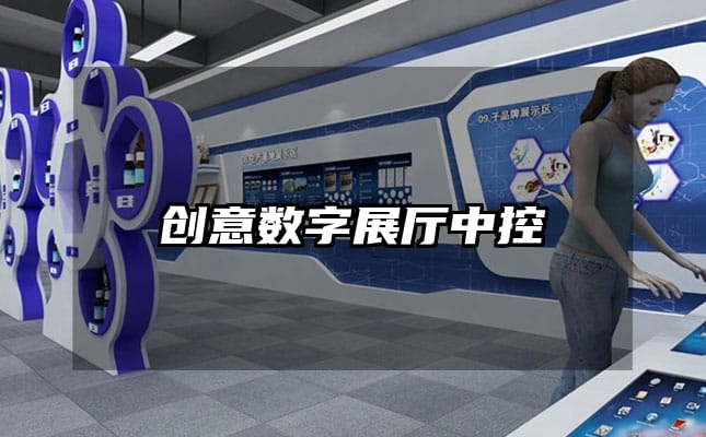 创意数字展厅中控
