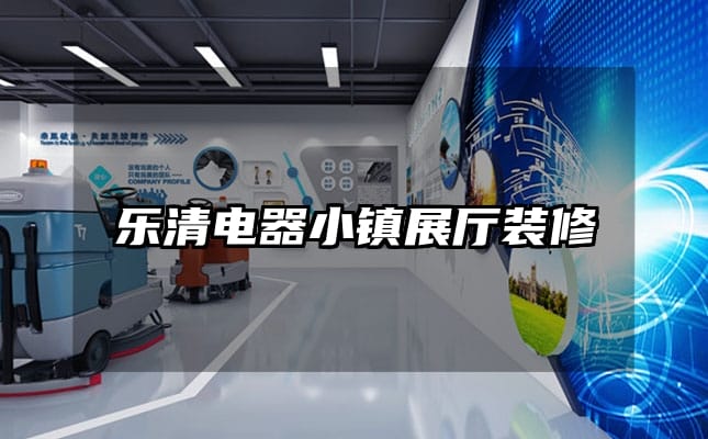 乐清电器小镇展厅装修