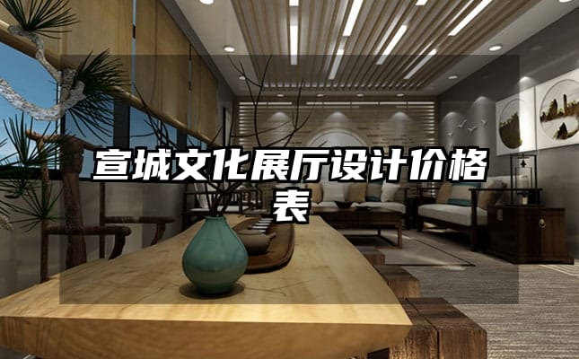 宣城文化展厅设计价格表