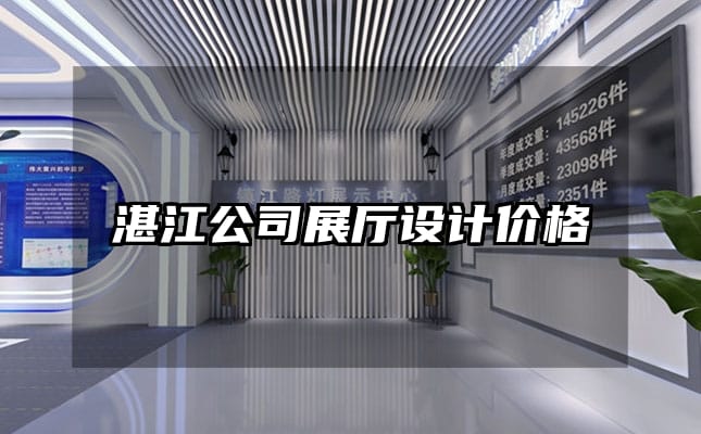 湛江公司展厅设计价格