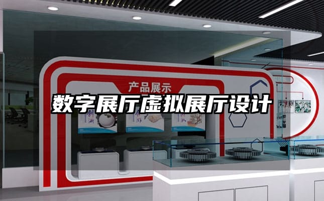 数字展厅虚拟展厅设计