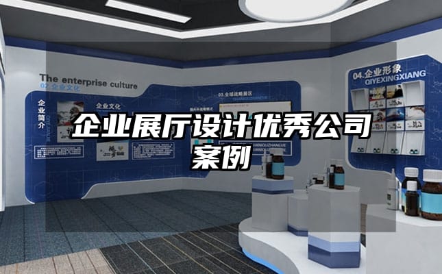企业展厅设计优秀公司案例