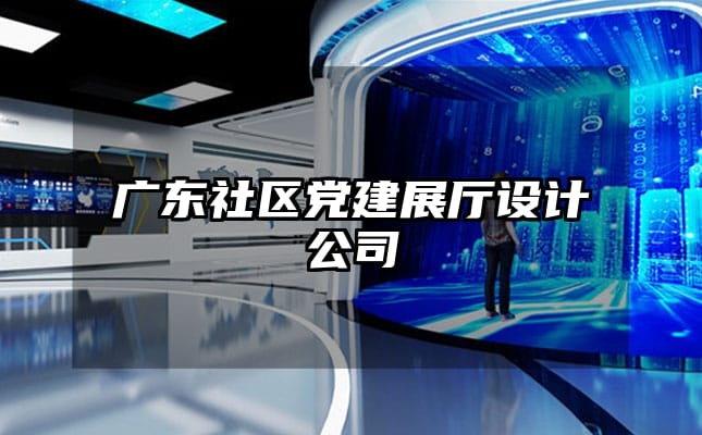 广东社区党建展厅设计公司