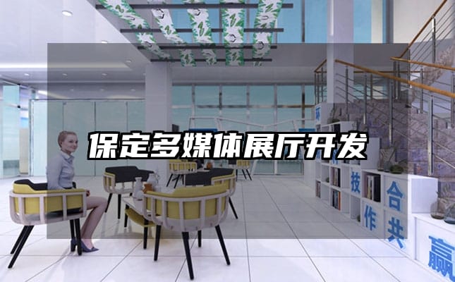 保定多媒体展厅开发