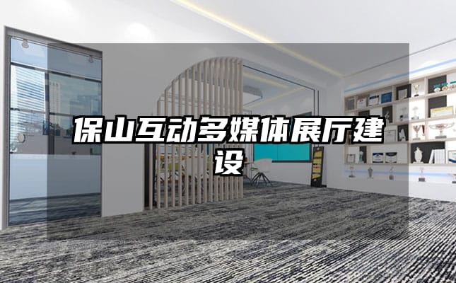 保山互动多媒体展厅建设