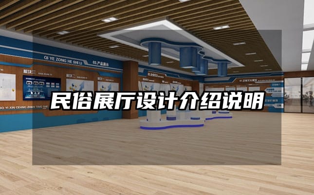 民俗展厅设计介绍说明