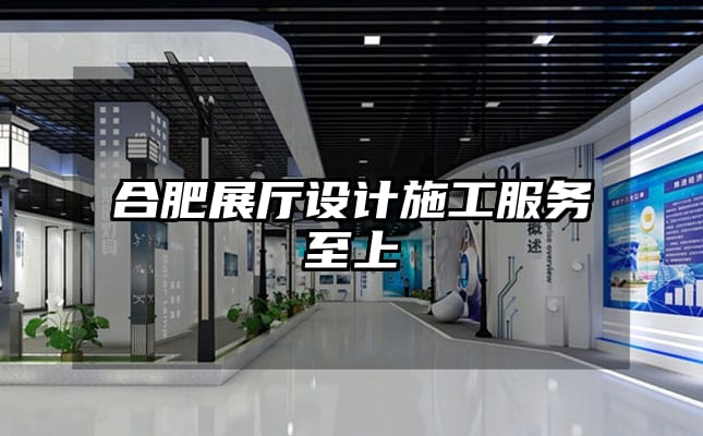 合肥展厅设计施工服务至上