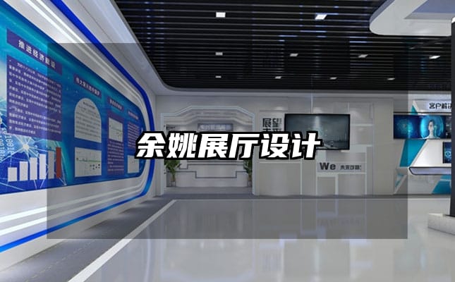 余姚展厅设计