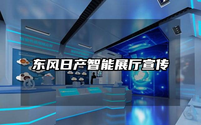 东风日产智能展厅宣传