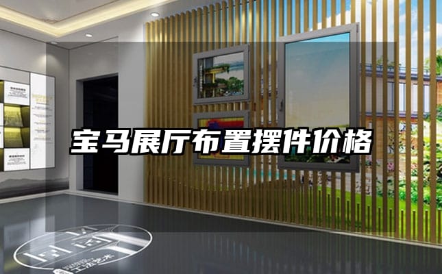 宝马展厅布置摆件价格