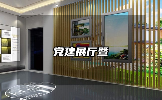 党建展厅暨