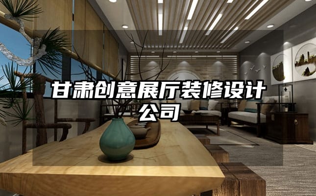 甘肃创意展厅装修设计公司