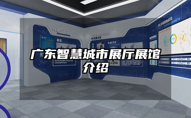 广东智慧城市展厅展馆介绍