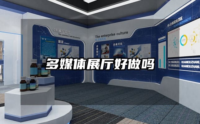 多媒体展厅好做吗