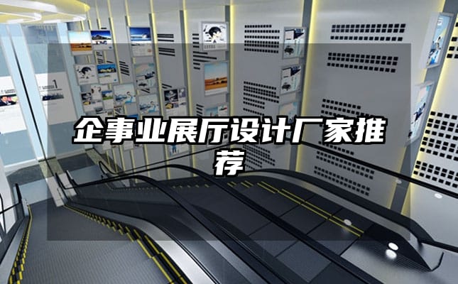 企事业展厅设计厂家推荐