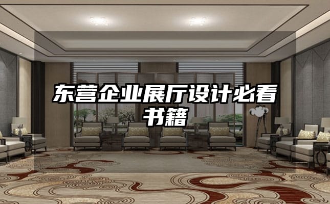 东营企业展厅设计必看书籍