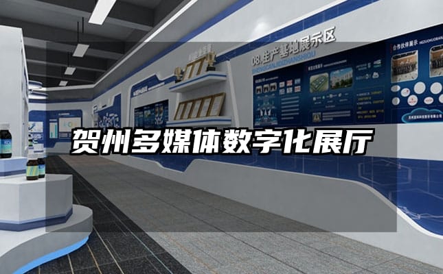 贺州多媒体数字化展厅