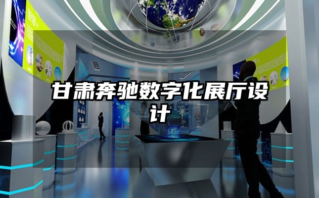 甘肃奔驰数字化展厅设计